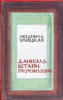 "Даниэль Штайн, переводчик" Л. Улицкой