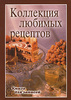 Книга для записи рецептов