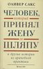 Оливер Сакс "Человек который принял жену за шляпу и другие истории из врачебной практики"