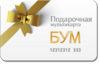 Подарочная мультикарта БУМ