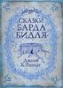 Книжка "Сказки барда Бидля". Автор: Джоан Ролинг