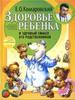 Комаровский Е.О. Здоровье ребенка и здравый смысл его родственников