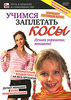 DVD Учимся заплетать косы