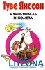 Книгу Туве Янсон "Муми Тролль и.."