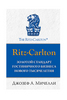 Джозеф А. Мичелли - Ritz-Carlton: золотой стандарт гостиничного бизнеса нового тысячелетия