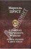 Марсель Пруст. В поисках утраченного времени.