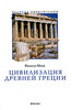 Ф. Шаму "Цивилизация Древней Греции"
