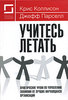 Крис Коллисон, Джефф Парселл «Учитесь летать»