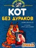 "Кот без дураков" Терри Пратчетт