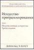 Искусство программирования. Том 2. Получисленные алгоритмы Кнут Д.