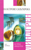 Астрид Линдгрен "На острове Сальткрока"