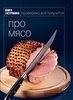 Книга Гастронома "Про мясо"