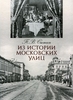 "Из Истории Московских Улиц" П.В. Сытин