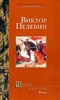 Виктор Пелевин «Чапаев и Пустота»