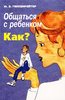 Юлия Гиппенрейтер "Общаться с ребенком Как?"