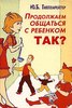 Юлия Гиппенрейтер "Продолжаем общаться с ребенком Так?"