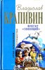 книги Крапивина из "синего" собрания сочинений