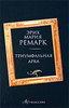 Эрих Мария Ремарк  "Триумфальная арка"