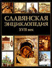 Славянская энциклопедия. XVII век. 2 тома