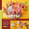 Книга Букеты (из серии "Современная флористика")