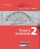 Книга эскизов 2