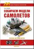 Книга «Собираем модели самолётов»