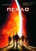 DVD с фильмом "Пекло".