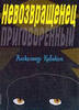 книга Кабакова "Невозвращенец"