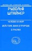 Человек и мир. Действие духа в природе. О пчелах (Р.Штайнер)