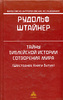 Тайны библейской истории сотворения мира (Шестоднев Книги Бытия) (Р.Штайнер)