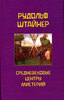 Средневековые центры мистерий (Р.Штайнер)