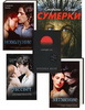 Хочу прочитать всю серию книг Стефани Майер: "Сумерки", "Новолунье", "Затмение", "Рассвет"