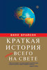 Билл Брайсон - Краткая история почти всего на свете