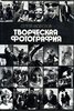 "Творческая фотография" Морозов