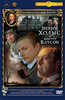 Весь Шерлок Холмс (6 х DVD)