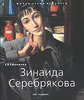 Е. В. Ефремова "Зинаида Серебрякова"