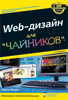 WEB-дизайн для чайников