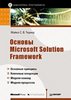 Основы Microsoft Solution Framework