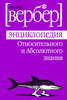 Вербер "Энциклопедия относительного и абсолютного знания"