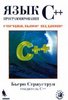 Книга  "Язык программирования C++. Специальное издание" Б.Страуструп