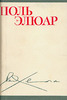 Томик Поля Элюара любого года издания (не так уж их и много)