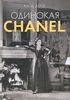 Одинокая Chanel