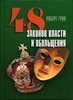 купить и прочитать "48 законов власти и обольщения"