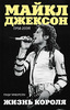 Рэнди Тараборелли  "Майкл Джексон (1958-2009). Жизнь короля"