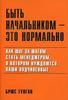 "Быть начальником - это нормально" Брюс Талган