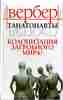 "Танатонавты" Б.Вербер