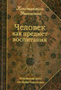 Константин Ушинский "Человек как предмет воспитания"
