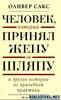 Оливер Сакс "Человек, который принял жену за шляпу"