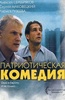 пересмотреть фильм "Патриотическая комедия"