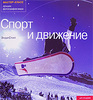 книга «Спорт и движение»